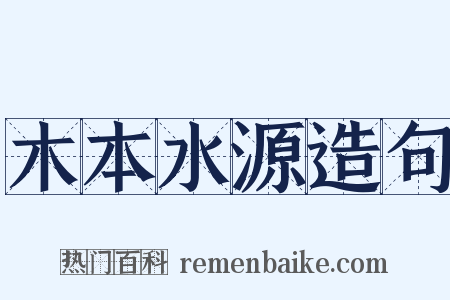 木本水源造句是什么意思的图片